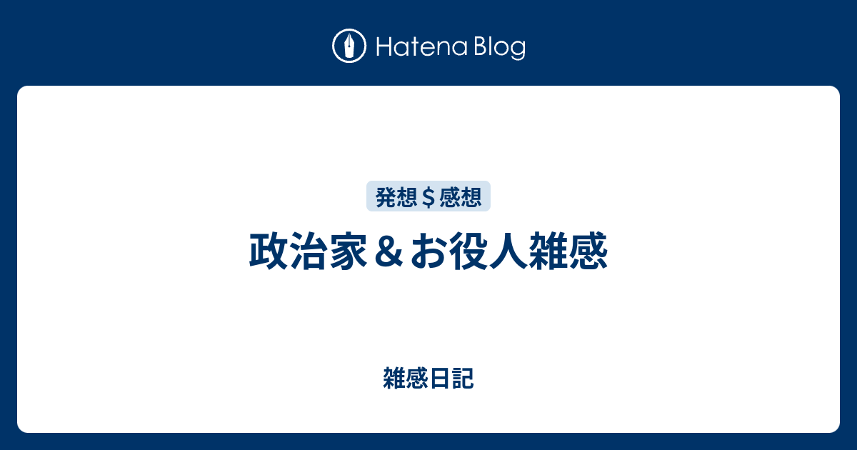 政治家＆お役人雑感 - 雑感日記