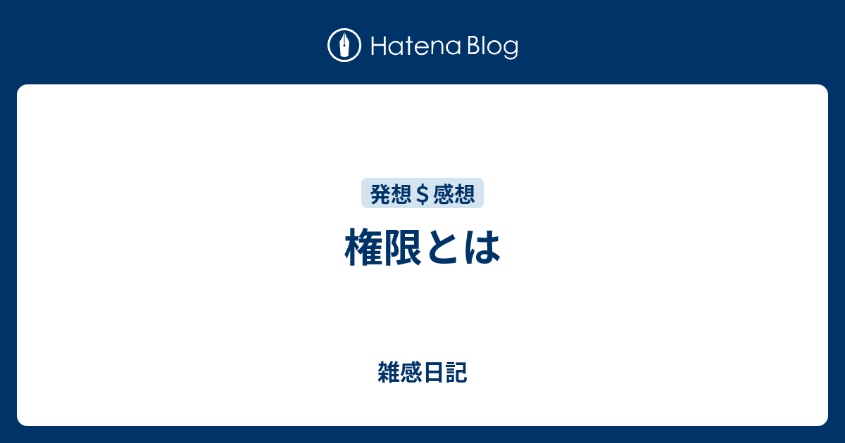 権限とは - 雑感日記