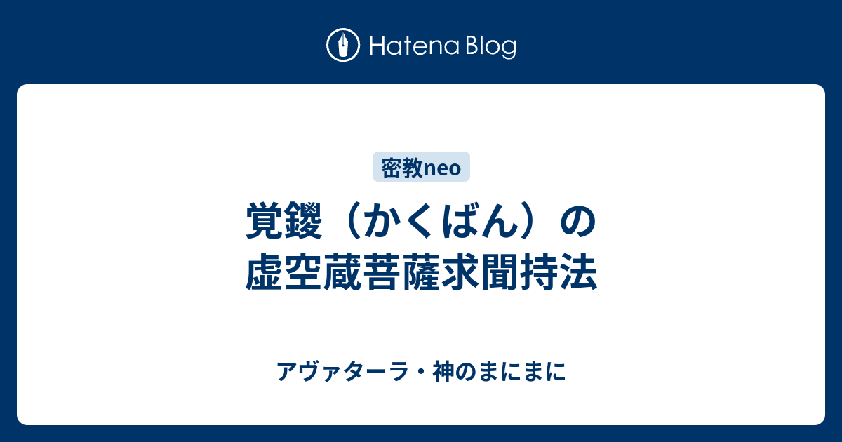 覚鑁（かくばん）の虚空蔵菩薩求聞持法 - アヴァターラ・神のまにまに
