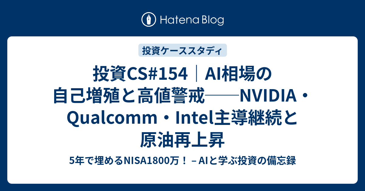 投資CS#154｜AI相場の自己増殖と高値警戒──NVIDIA・Qualcomm・Intel主導継続と原油再上昇 - 5年で埋める ...