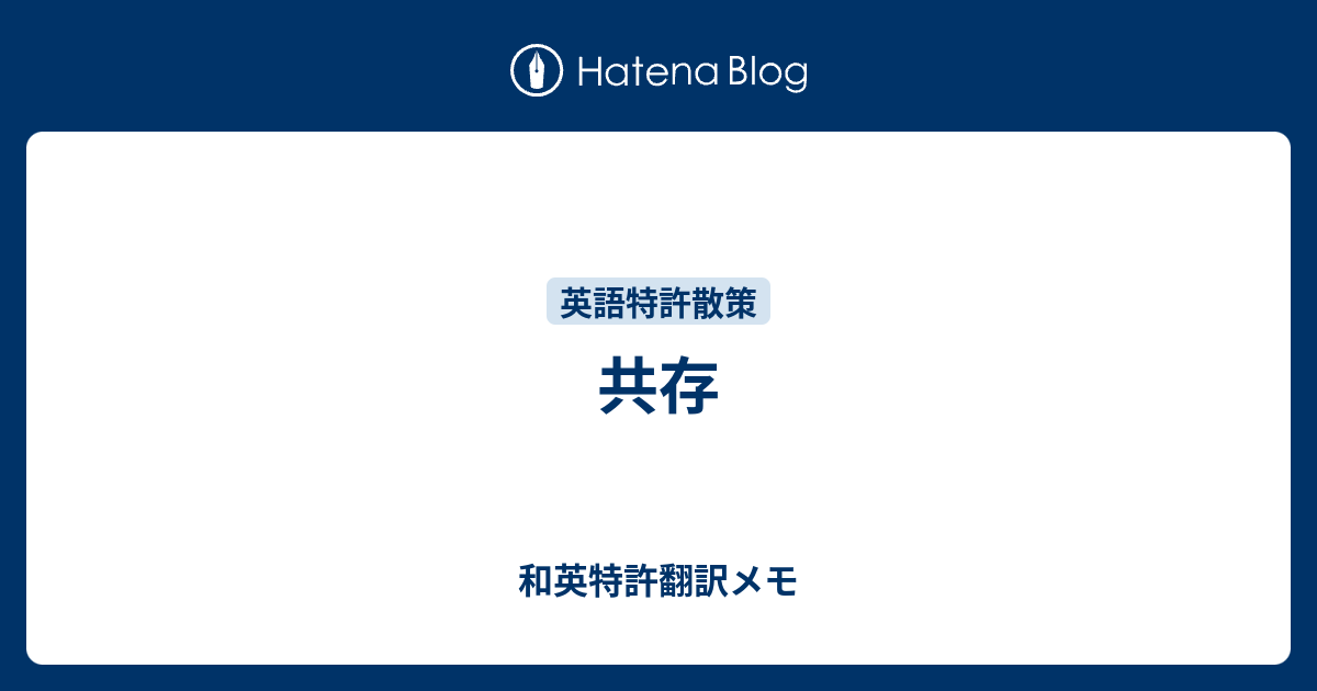 共存 - 和英特許翻訳メモ