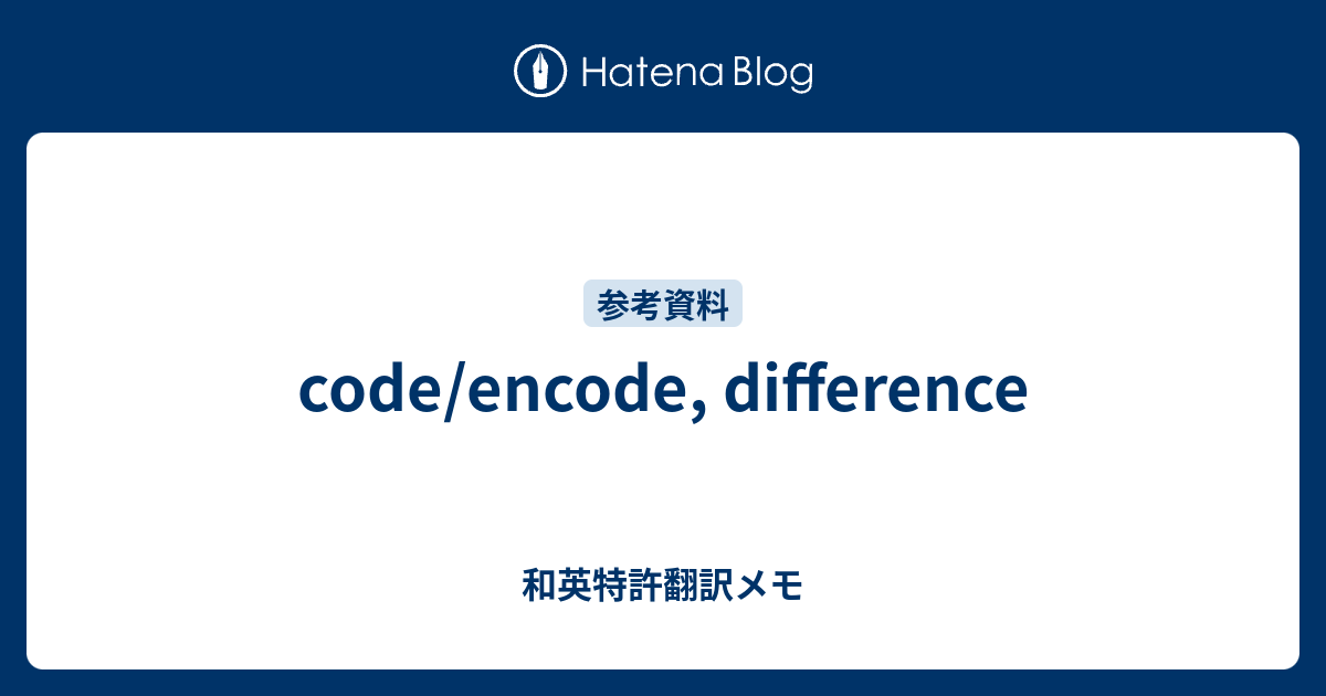 code/encode, difference - 和英特許翻訳メモ