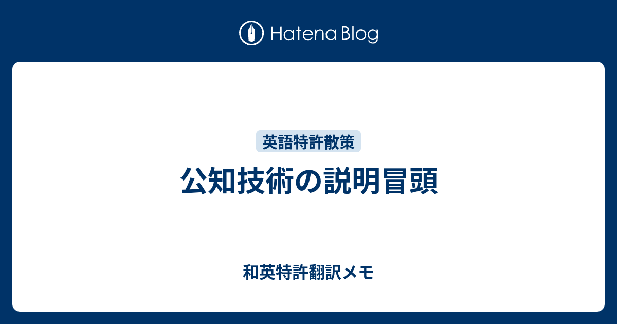 公知技術の説明冒頭 - 和英特許翻訳メモ