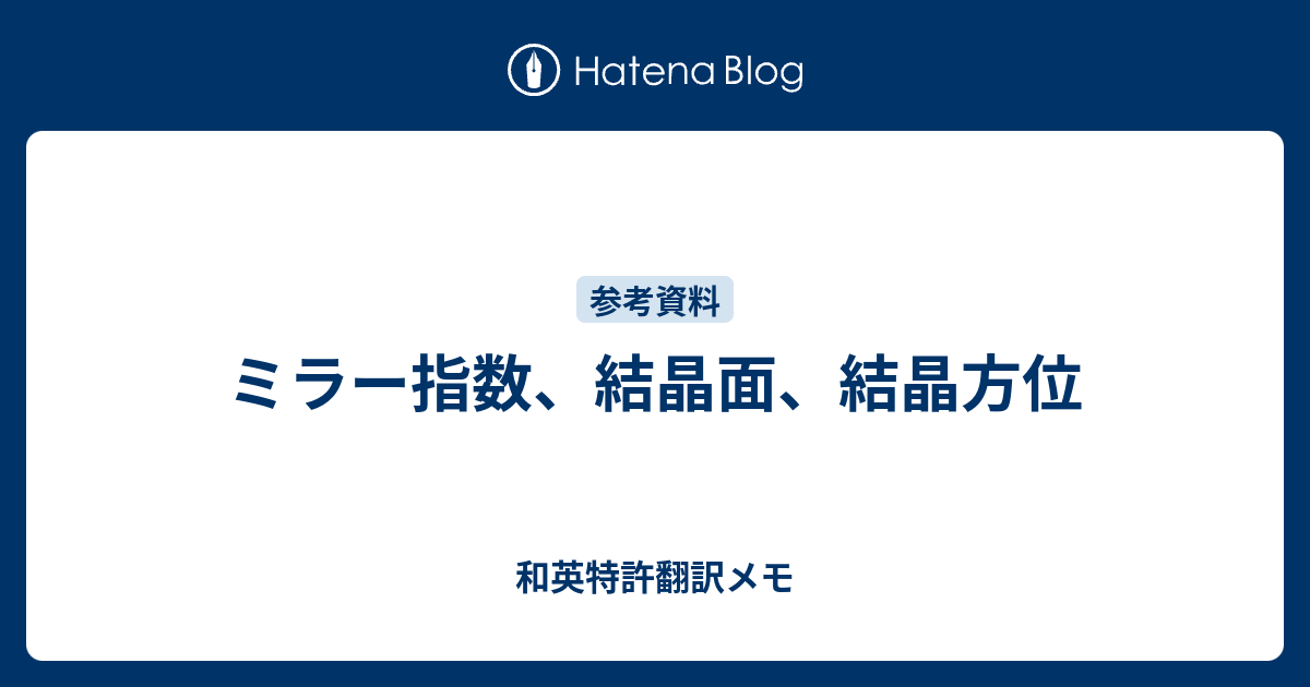 ミラー指数、結晶面、結晶方位 - 和英特許翻訳メモ