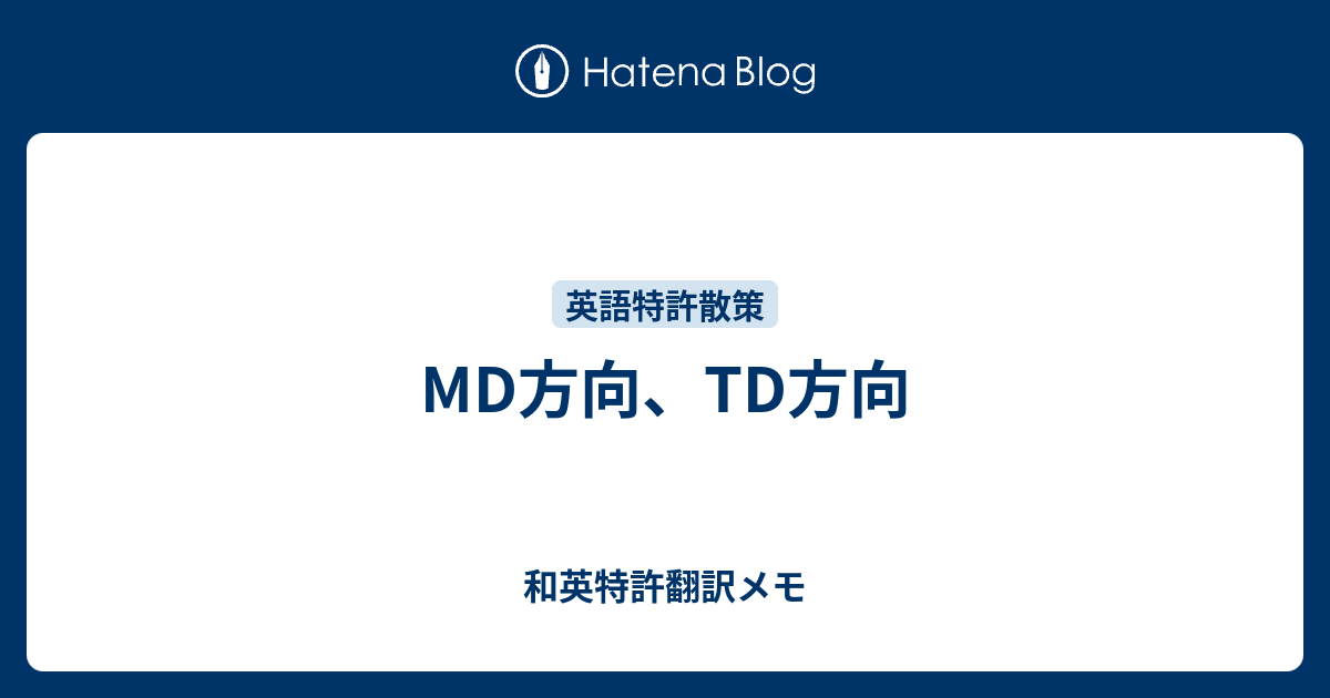 MD方向、TD方向 - 和英特許翻訳メモ