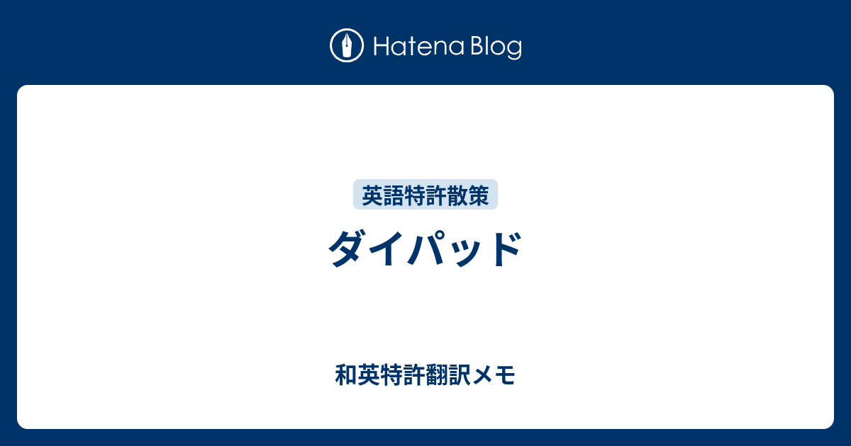 ダイパッド - 和英特許翻訳メモ