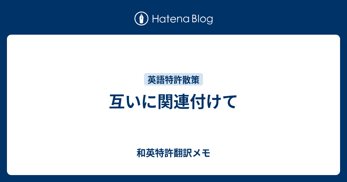 互いに関連付けて - 和英特許翻訳メモ