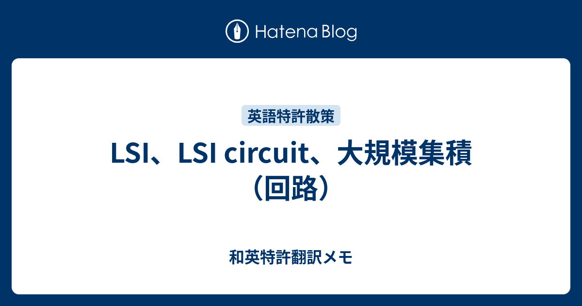 LSI、LSI circuit、大規模集積（回路） - 和英特許翻訳メモ