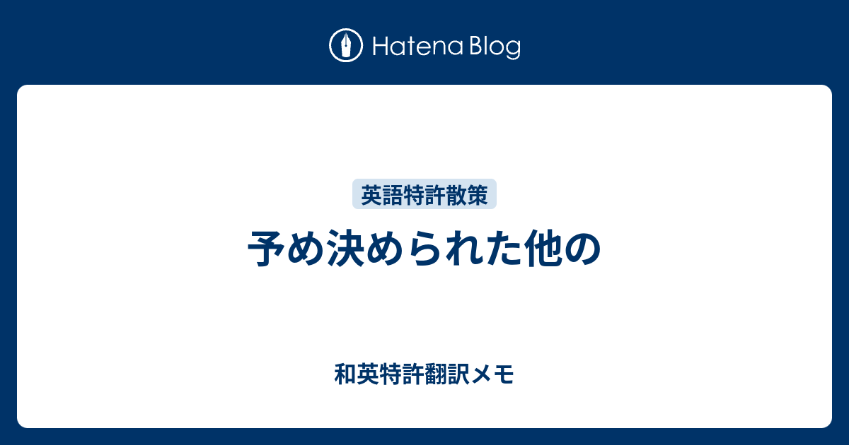 予め決められた他の - 和英特許翻訳メモ