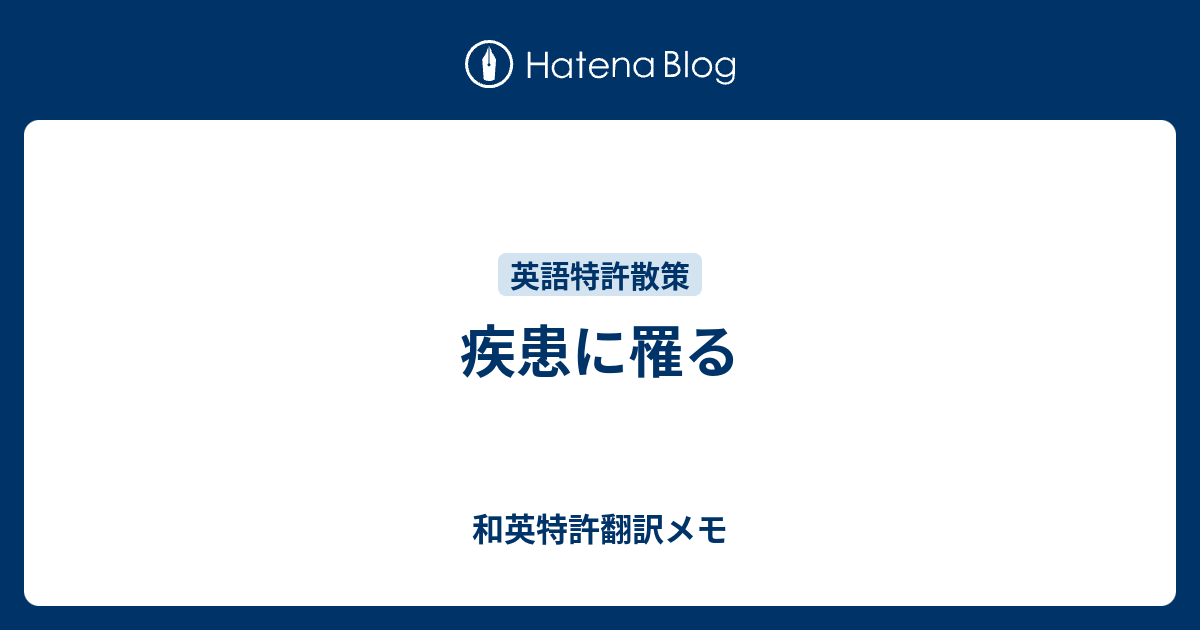 疾患に罹る - 和英特許翻訳メモ