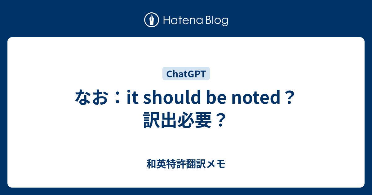 なお：it should be noted？訳出必要？ - 和英特許翻訳メモ