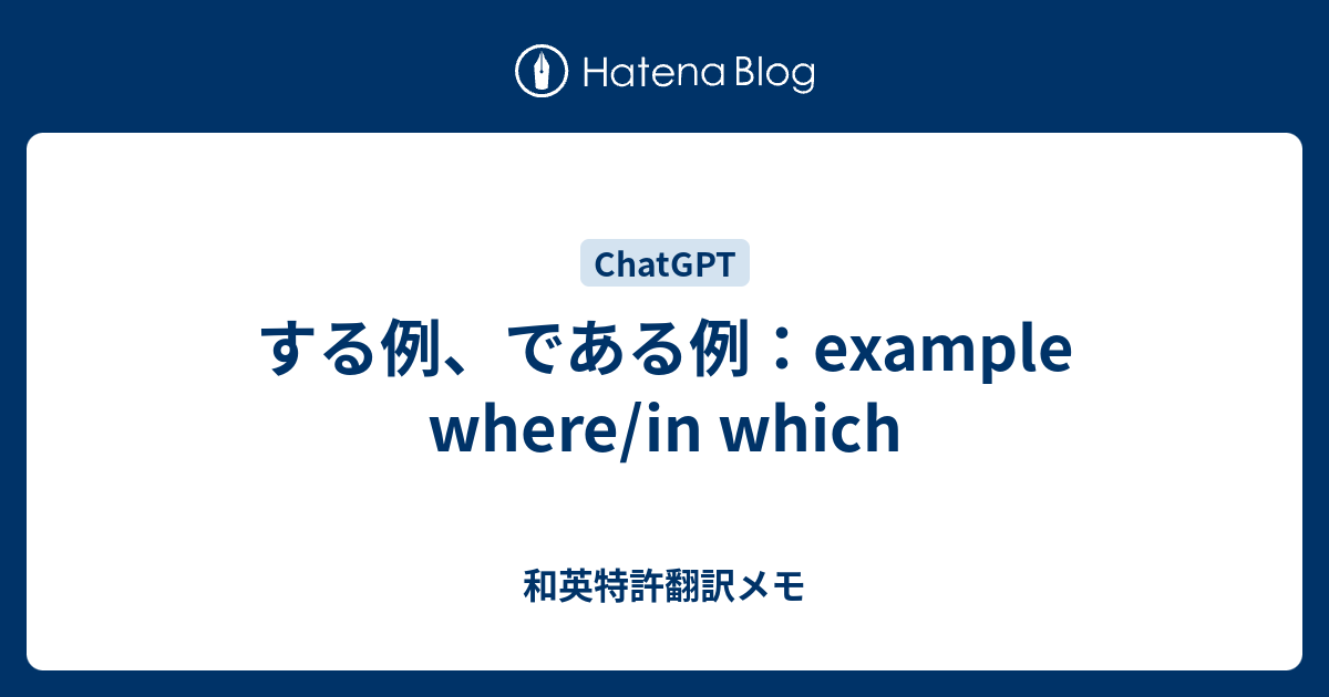 する例、である例：example where/in which - 和英特許翻訳メモ