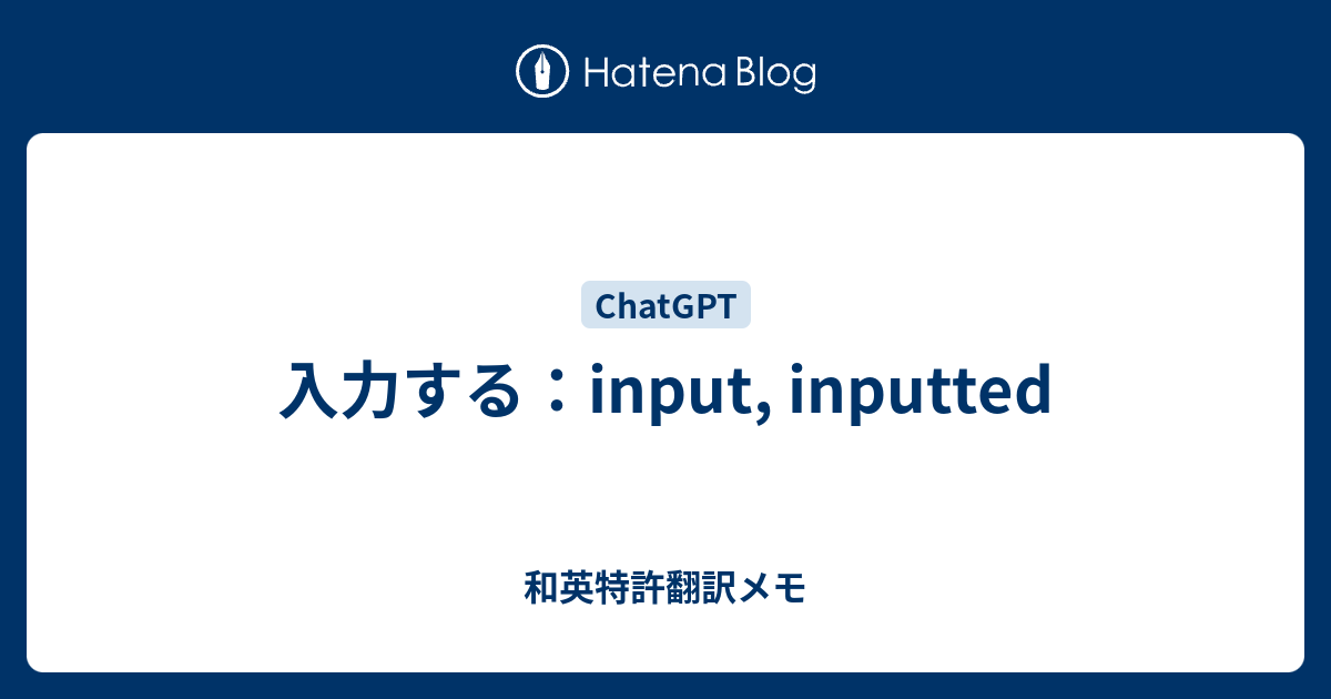 入力する：input, inputted - 和英特許翻訳メモ