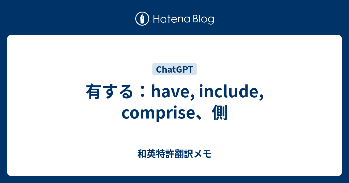 有する：have, include, comprise、側 - 和英特許翻訳メモ