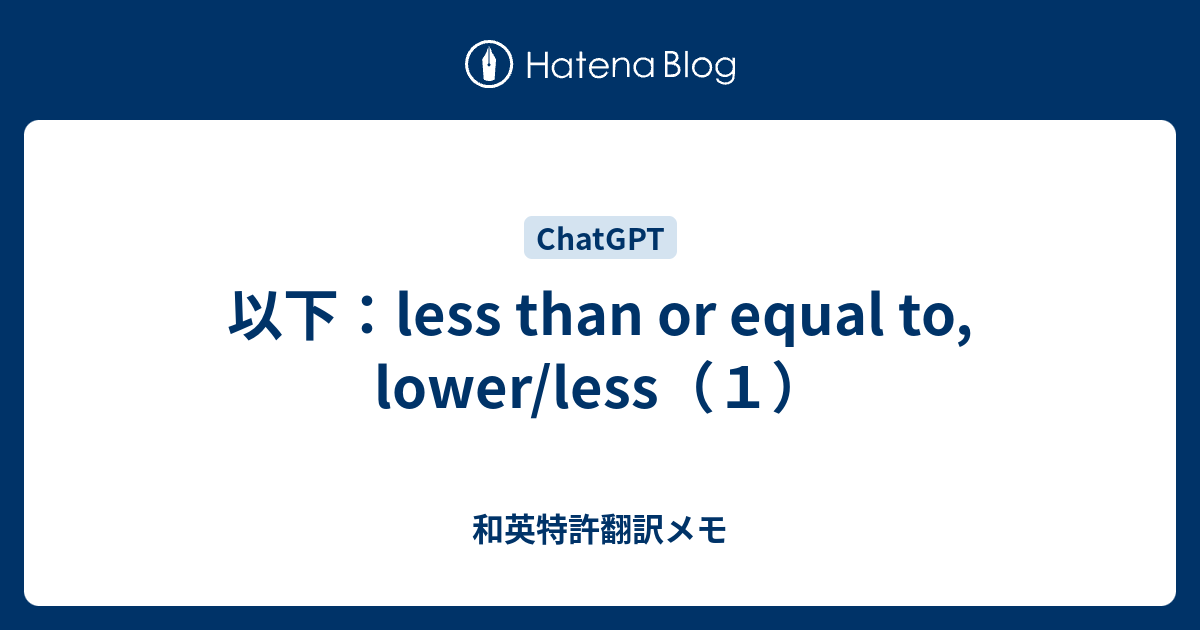 以下：less than or equal to, lower/less（1） - 和英特許翻訳メモ