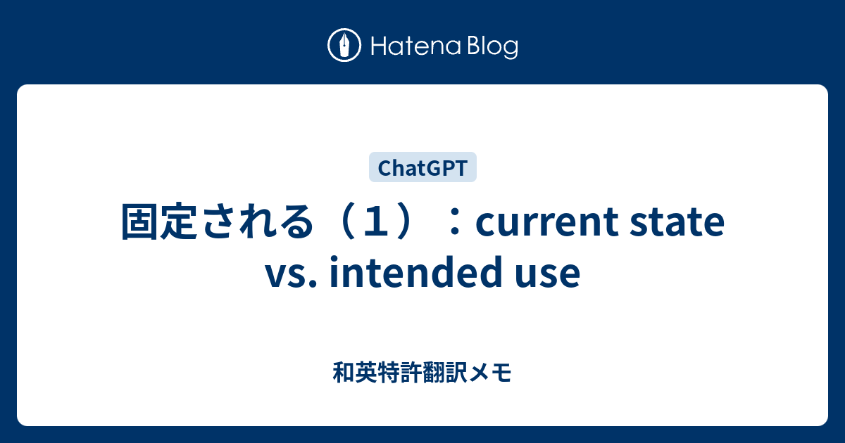 固定される（1）：current state vs. intended use - 和英特許翻訳メモ