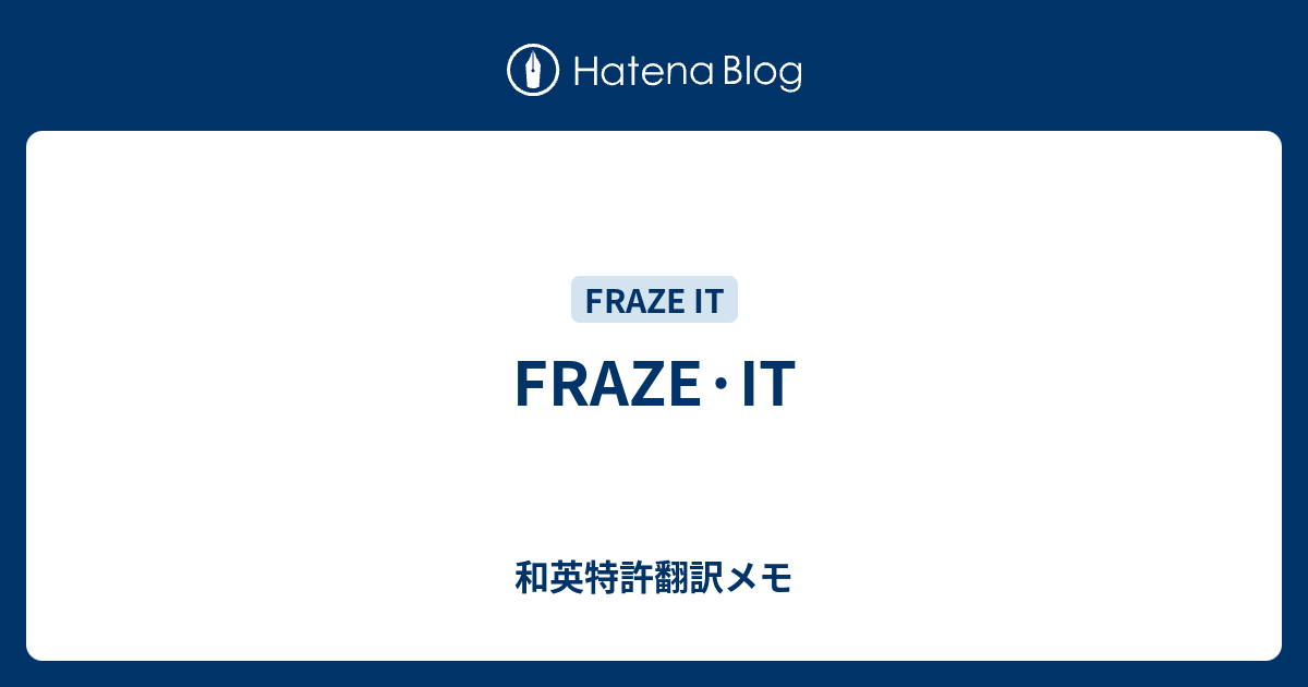 FRAZE·IT - 和英特許翻訳メモ