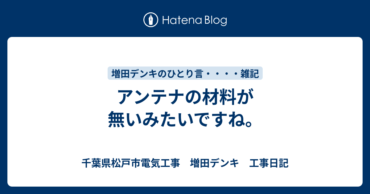 アンテナの材料が無いみたいですね。 - 千葉県松戸市電気工事 増田デンキ 工事日記