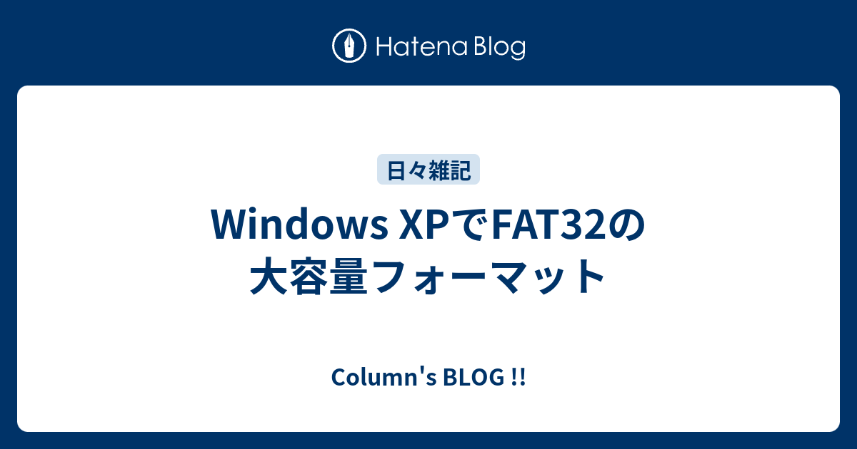 Windows XPでFAT32の大容量フォーマット - Column's BLOG