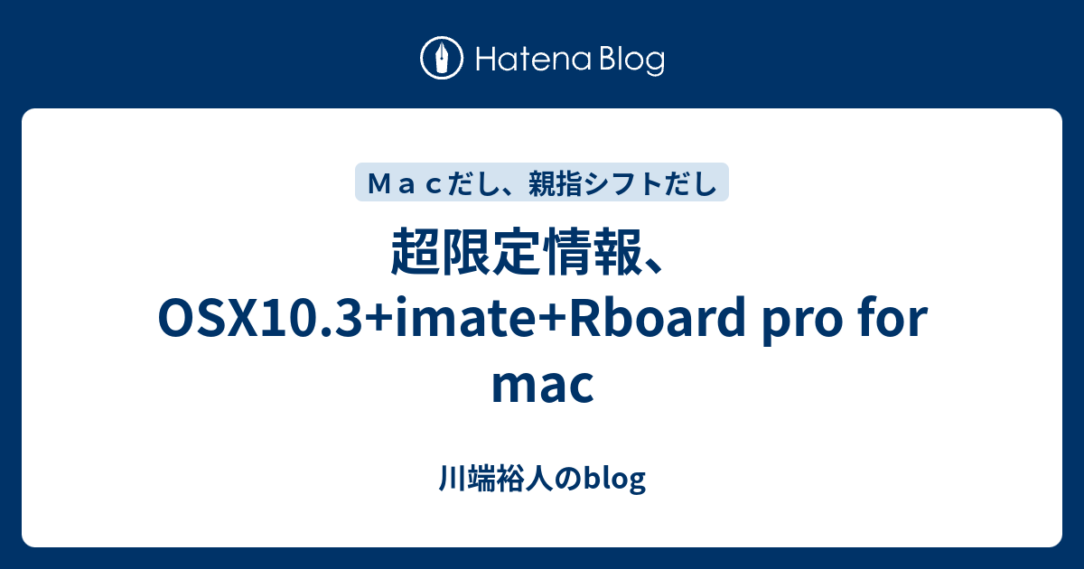 超限定情報、OSX10.3+imate+Rboard pro for mac - HirotoKawabata’s blog