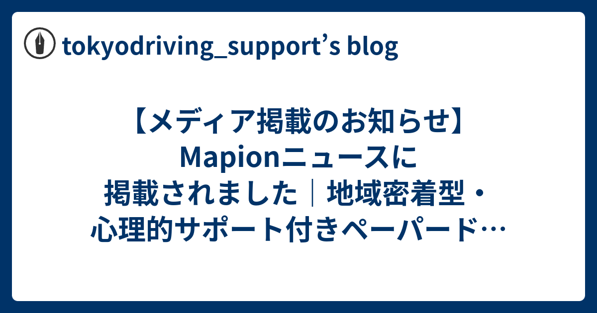 【メディア掲載のお知らせ】Mapionニュースに掲載されました｜地域密着型・心理的サポート付きペーパードライバー講習 ...