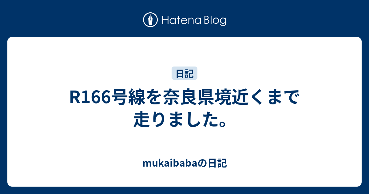 R166号線を奈良県境近くまで走りました。 - mukaibabaの日記