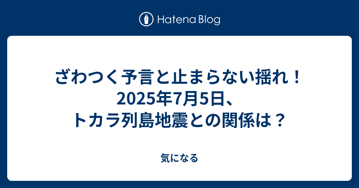 ざわつく予言と止まらない揺れ！ 2025年7月5日、トカラ列島地震との関係は？ - 気になる