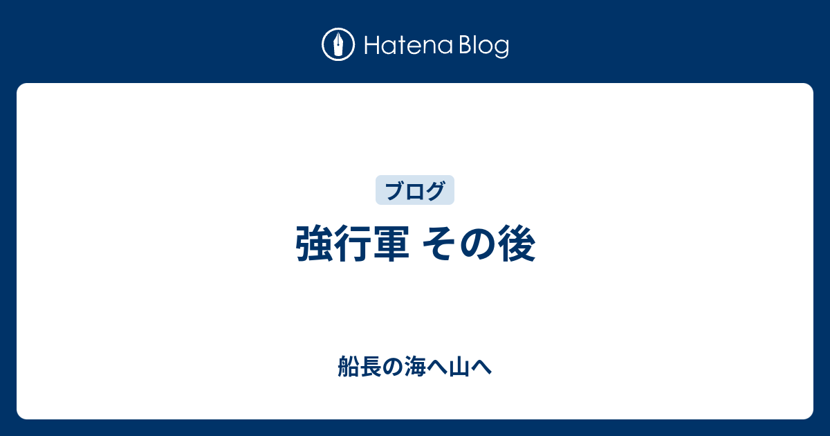 強行軍 その後 - 船長の海へ山へ
