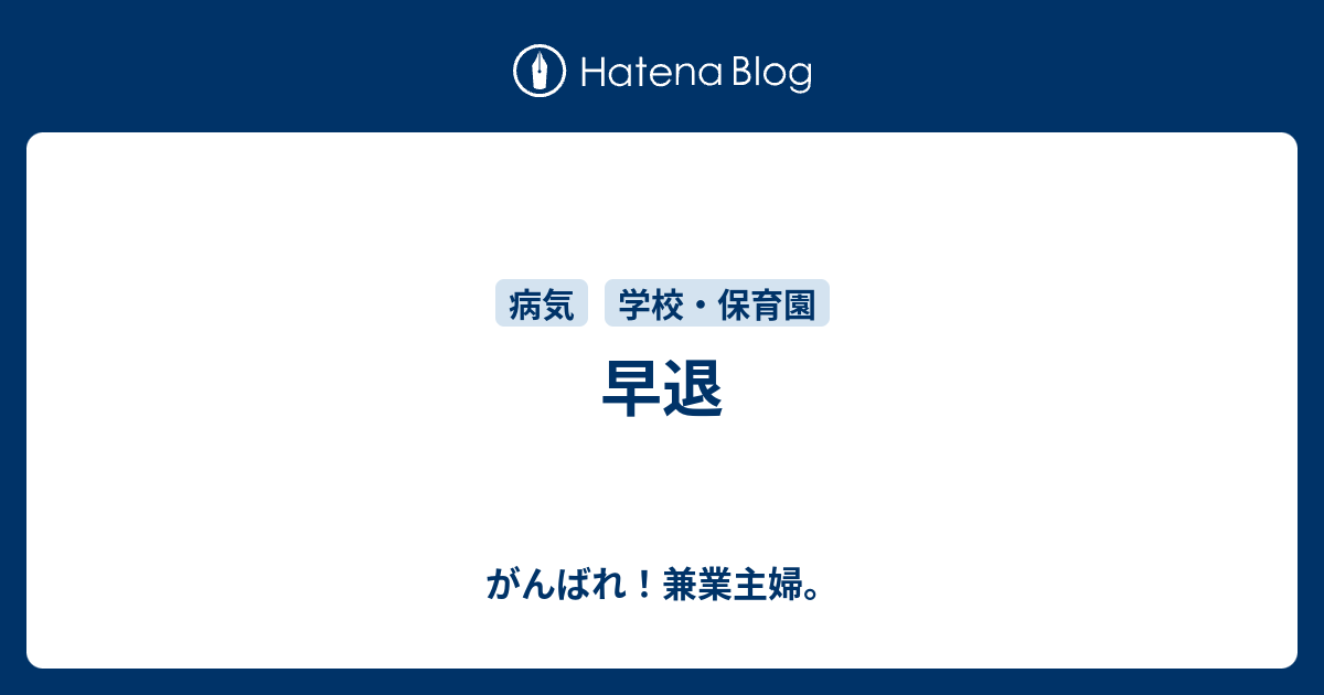 早退 - がんばれ！兼業主婦。