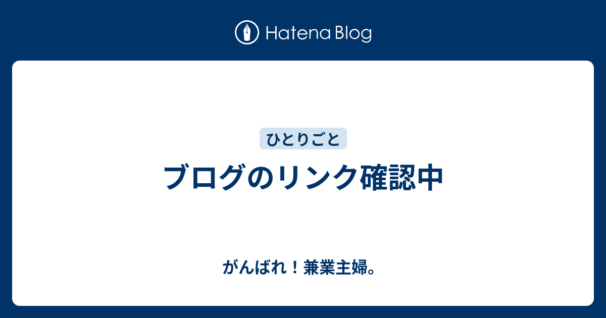 ブログのリンク確認中 - がんばれ！兼業主婦。