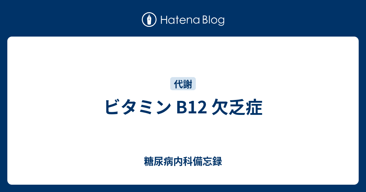 ビタミン B12 欠乏症 - 糖尿病内科備忘録