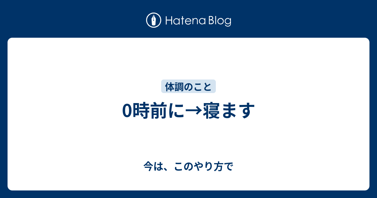 0時前に→寝ます - 今は、このやり方で