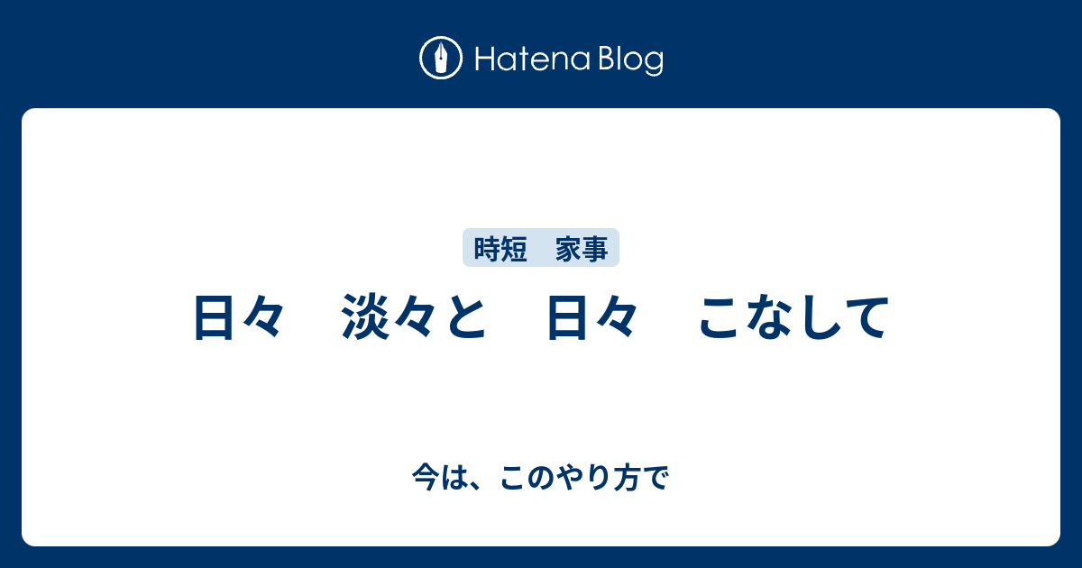 日々 淡々と 日々 こなして - 今は、このやり方で