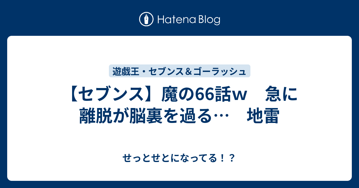 【セブンス】魔の66話w 急に離脱が脳裏を過る… 地雷 - せっとせとになってる！？