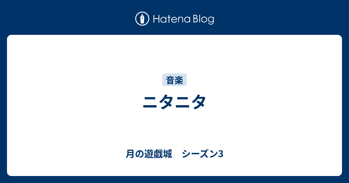 ニタニタ - 月の遊戯城 シーズン3