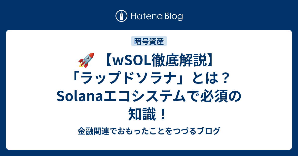 🚀 【wSOL徹底解説】「ラップドソラナ」とは？Solanaエコシステムで必須の知識！ - 金融関連でおもったことをつづるブログ