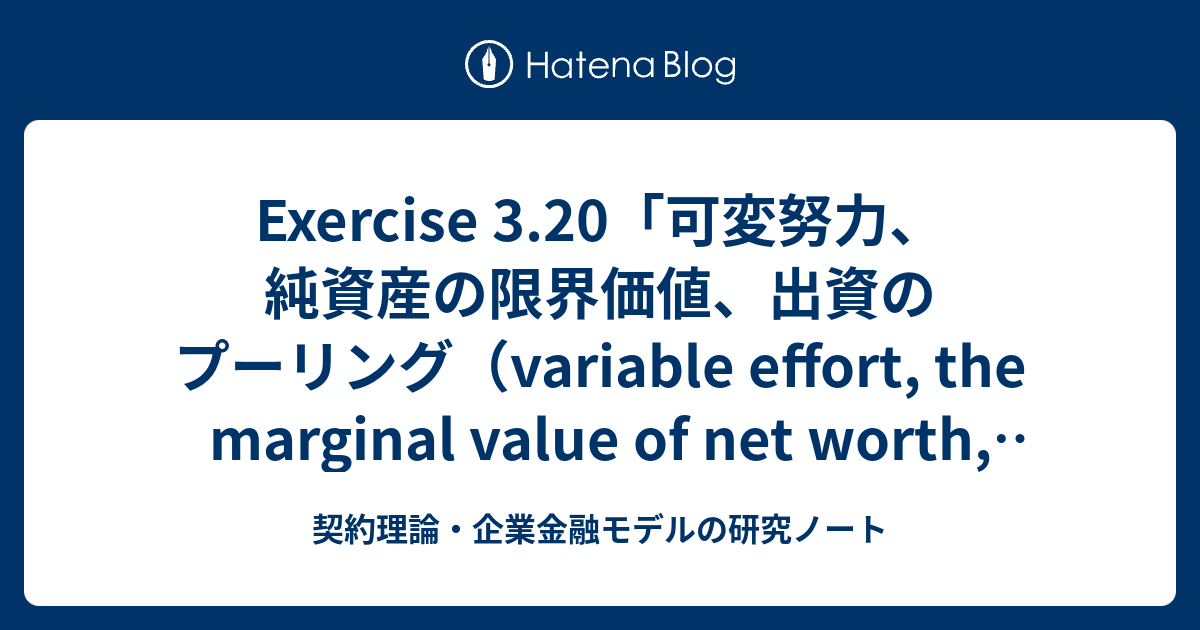 Exercise 3.20「可変努力、純資産の限界価値、出資のプーリング（variable effort, the marginal ...