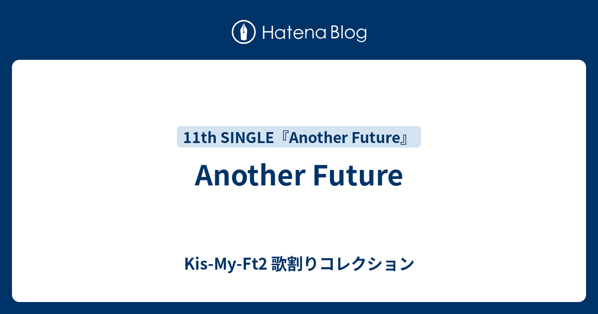 Another Future - Kis-My-Ft2 歌割りコレクション