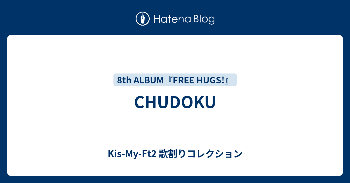 CHUDOKU - Kis-My-Ft2 歌割りコレクション