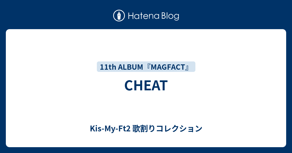 CHEAT - Kis-My-Ft2 歌割りコレクション