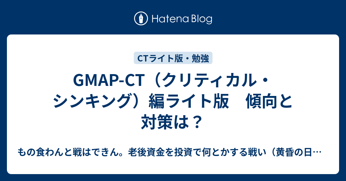 GMAP-CT（クリティカル・シンキング）編ライト版 傾向と対策は？ - もの食わんと戦はできん。老後資金を投資で何とかする戦い（黄昏の日経 ...