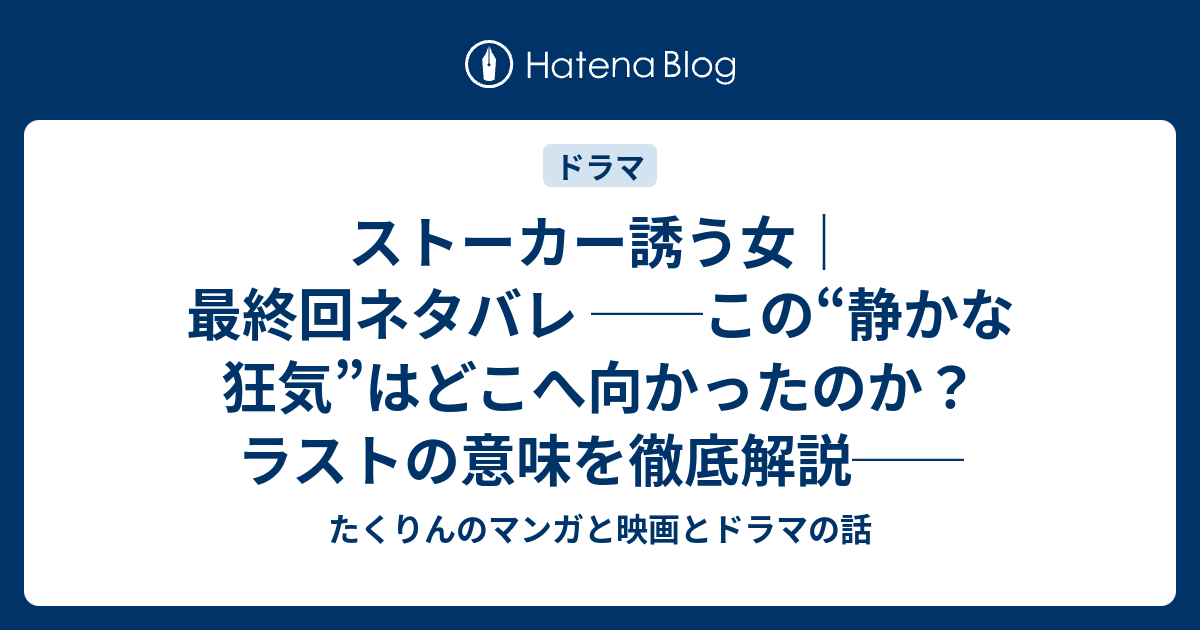 ストーカー誘う女｜最終回ネタバレ ──この“静かな狂気”はどこへ向かったのか？ラストの意味を徹底解説── たくりんのマンガと映画とドラマの話