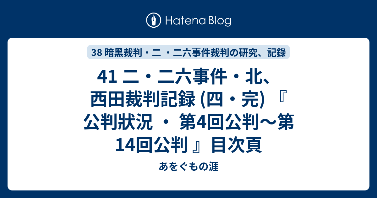 41 二・二六事件・北、西田裁判記録 (四・完) 『 公判狀況 ・ 第4回公判～第14回公判 』目次頁 - あをぐもの涯