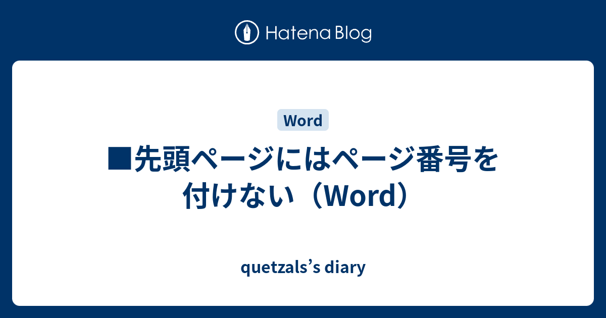 先頭ページにはページ番号を付けない（Word） - quetzals’s diary