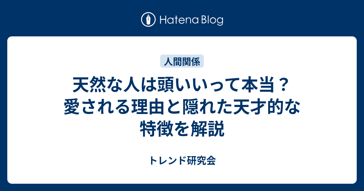 天然な人は頭いいって本当？愛される理由と隠れた天才的な特徴を解説 - トレンド研究会