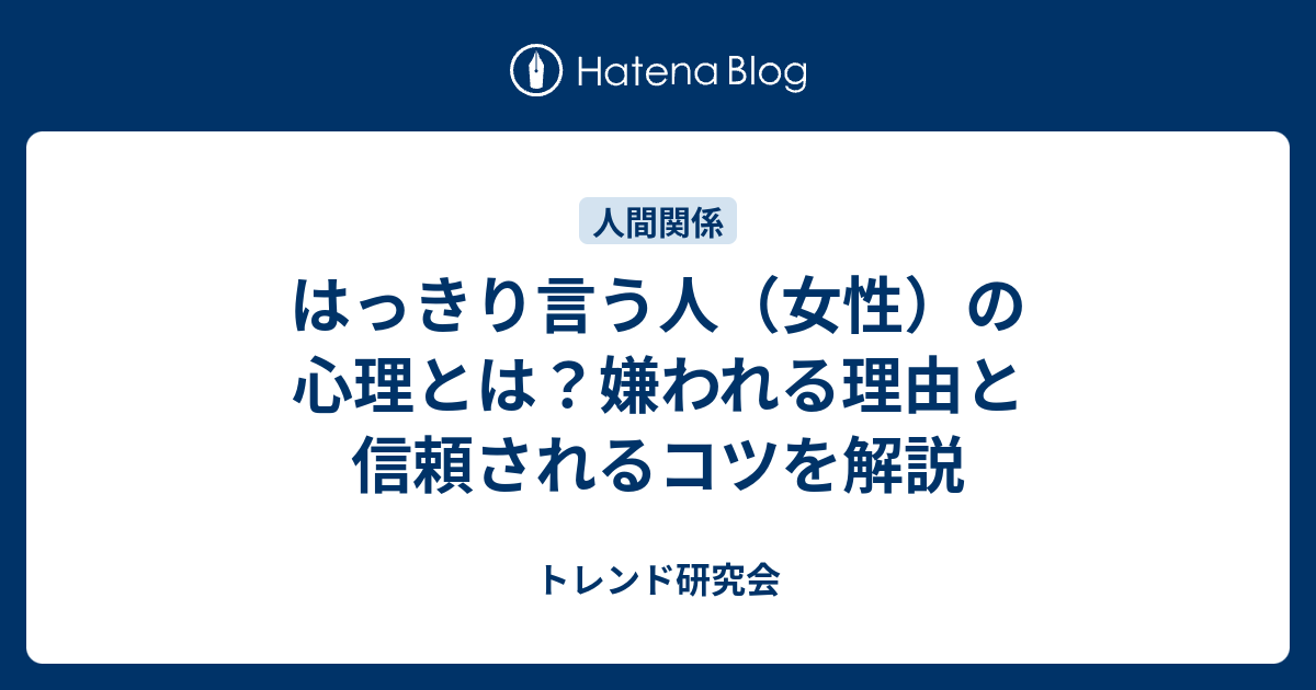 はっきり言う人（女性）の心理とは？嫌われる理由と信頼されるコツを解説 - トレンド研究会