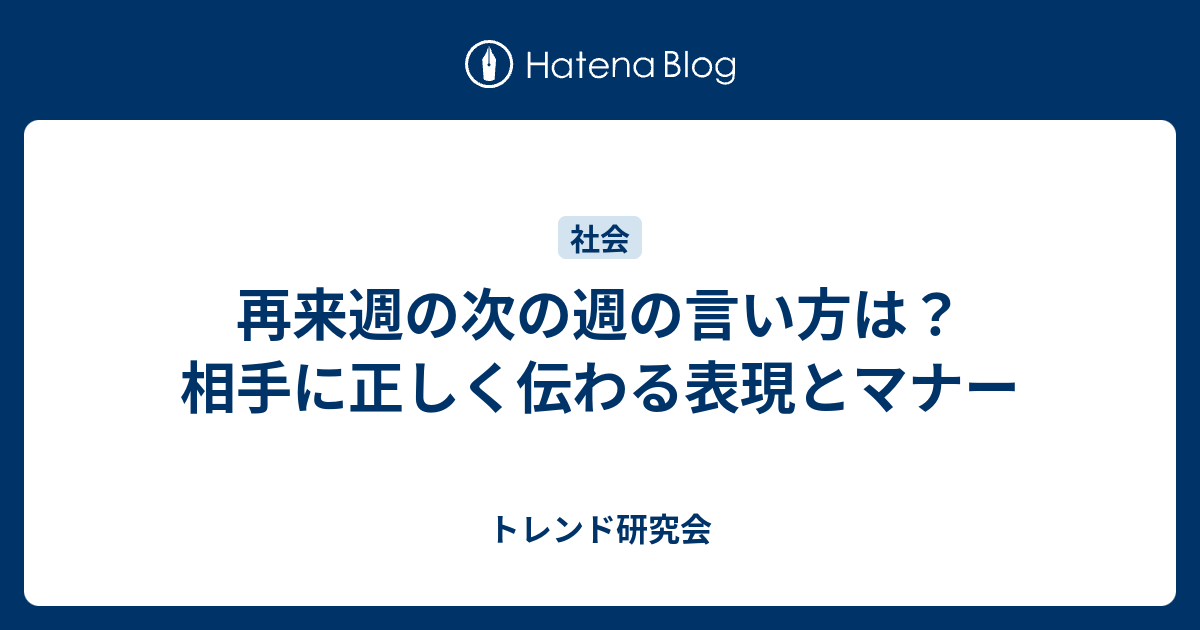再来週の次の週の言い方は？相手に正しく伝わる表現とマナー - トレンド研究会