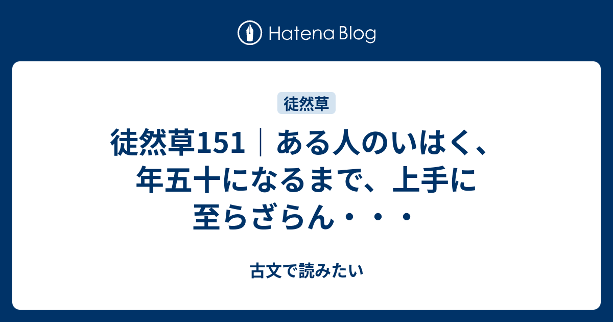 徒然草151｜ある人のいはく、年五十になるまで、上手に至らざらん・・・ - 古文で読みたい