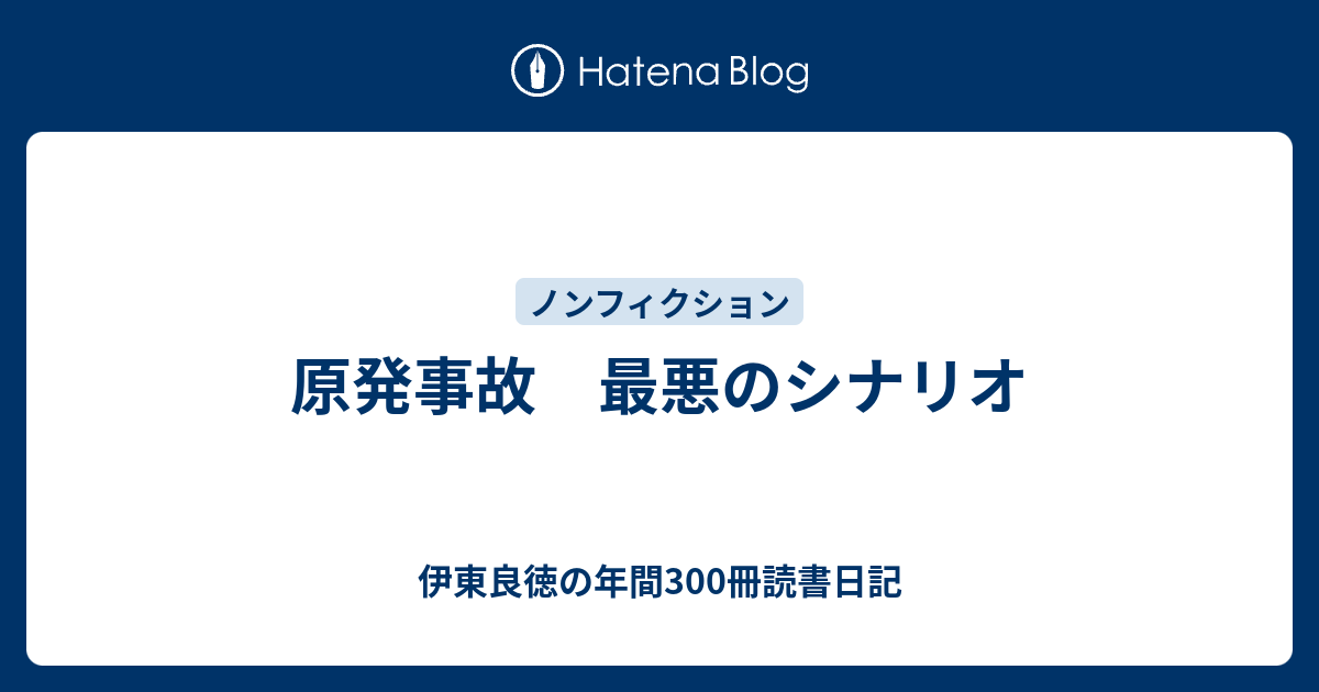 原発事故 最悪のシナリオ - 伊東良徳の超乱読読書日記