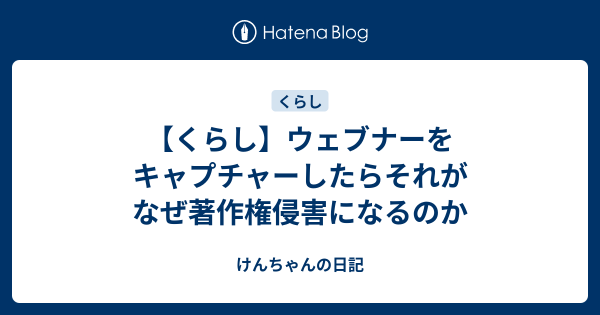 ウェブナーをキャプチャーしたらそれがなぜ著作権侵害になるのか - けんちゃんの日記
